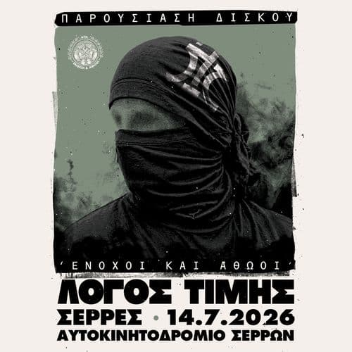 ΛΟΓΟΣ ΤΙΜΗΣ || ΣΕΡΡΕΣ