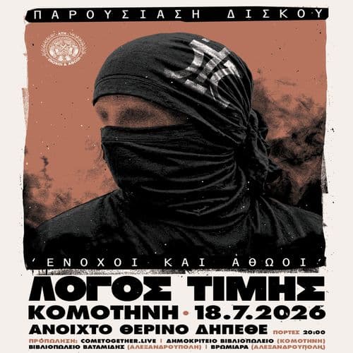 ΛΟΓΟΣ ΤΙΜΗΣ || ΚΟΜΟΤΗΝΗ