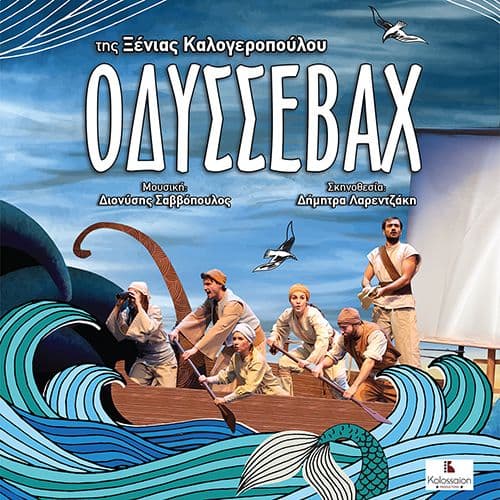 ΟΔΥΣΣΕΒΑΧ