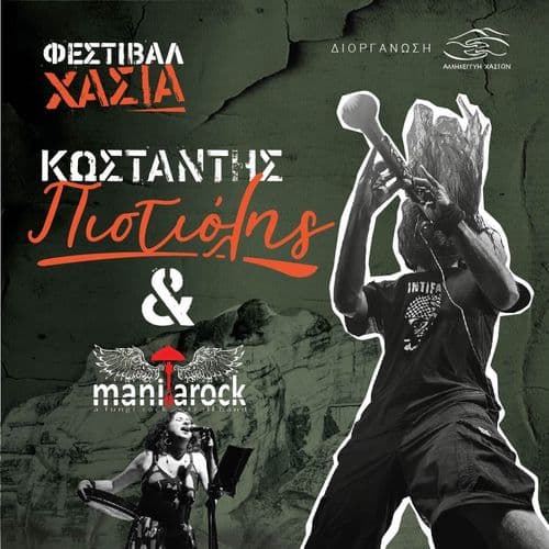 ΦΕΣΤΙΒΑΛ ΧΑΣΙΑ | ΚΩΣΤΑΝΤΗΣ ΠΙΣΤΙΟΛΗΣ + MANITAROCK Live