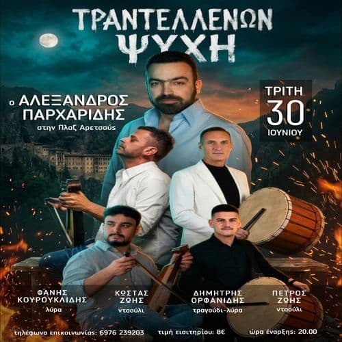 Αλέξανδρος Παρχαρίδης - Τραντέλλενων Ψυχή