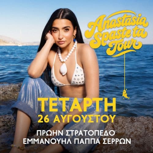 ΑΝΑΣΤΑΣΙΑ «ΣΠΑΣΤΕ ΤΑ TOUR 2026» | ΣΕΡΡΕΣ