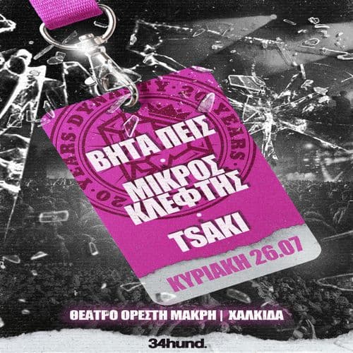 ΒΗΤΑΠΕΙΣ | ΜΙΚΡΟΣ ΚΛΕΦΤΗΣ | ΤΣΑΚΙ - ΧΑΛΚΙΔΑ , Κυριακή 26 Ιουλίου , Θέατρο Ορέστη Μακρή .