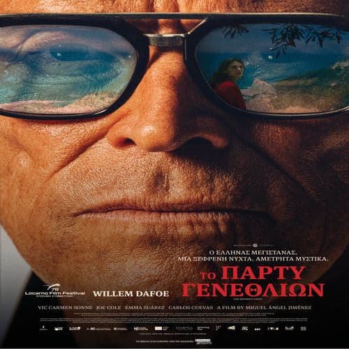 ΤΟ ΠΑΡΤΥ ΓΕΝΕΘΛΙΩΝ (THE BIRTHDAY PARTY)
