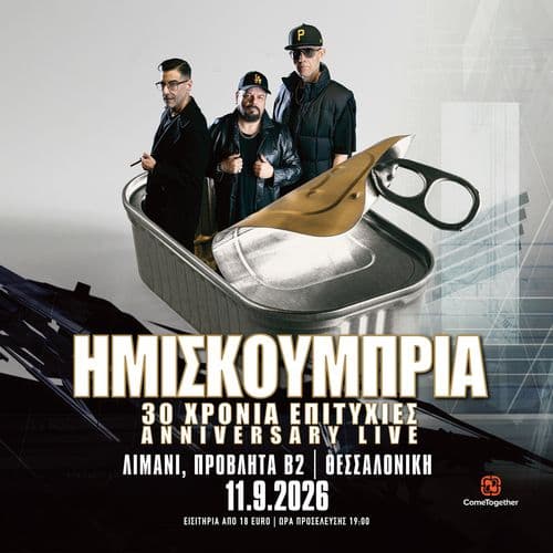 ΗΜΙΣΚΟΥΜΠΡΙΑ // ΛΙΜΑΝΙ, ΠΡΟΒΛΗΤΑ Β2 // 11.9.2026