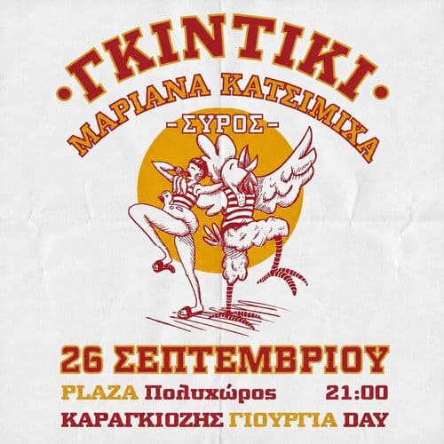 Γκιντίκι & Μαριάνα Κατσιμίχα Live στη Σύρο