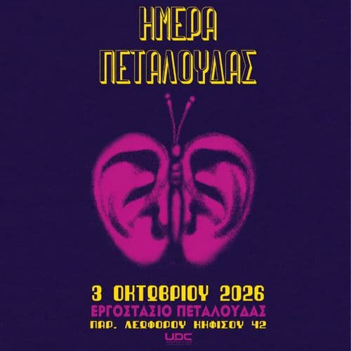 Ημέρα Πεταλούδας με ΘΡΑΞ ΠΑΝΞ-ΝΙΚΟ ΟΙΚΟΝΟΜΙΔΗ-ΚΥΡΙΑΚΗ ΣΠΑΝΟΥ-ΛΑΣΚΑ + 1 Special guest