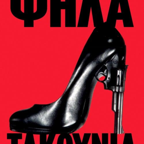 ΨΗΛΑ ΤΑΚΟΥΝΙΑ
