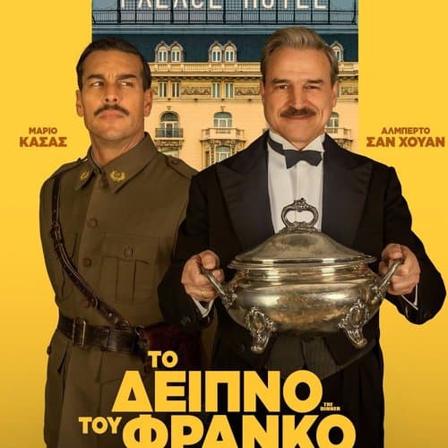 ΤΟ ΔΕΙΠΝΟ ΤΟΥ ΦΡΑΝΚΟ