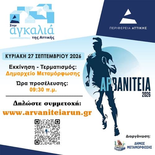 ΑΡΒΑΝΙΤΕΙΑ 2026