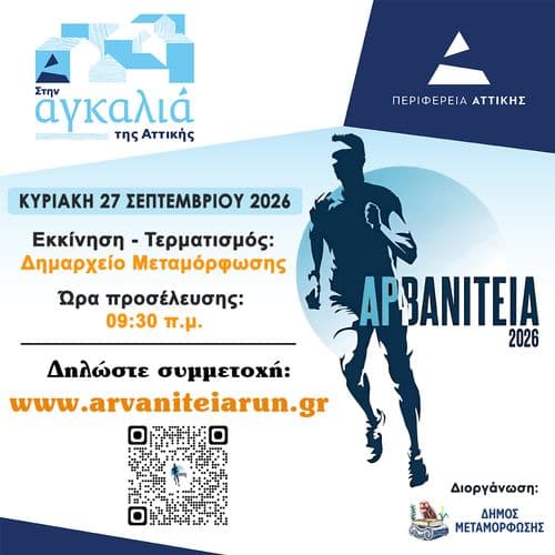 ΑΡΒΑΝΙΤΕΙΑ 2026