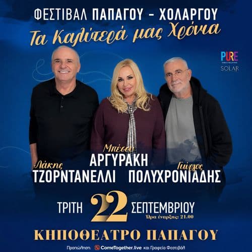 ''ΤΑ ΚΑΛΥΤΕΡΑ ΜΑΣ ΧΡΟΝΙΑ" ΛΑΚΗΣ ΤΖΟΡΝΤΑΝΕΛΛΙ- ΜΠΕΣΣΥ ΑΡΓΥΡΑΚΗ- ΓΙΩΡΓΟΣ ΠΟΛΥΧΡΟΝΙΑΔΗΣ
