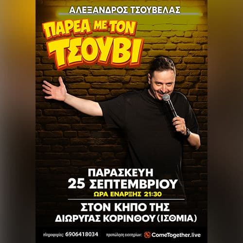 Ο Αλέξανδρος Τσουβέλας στον Κήπο της Διώρυγας