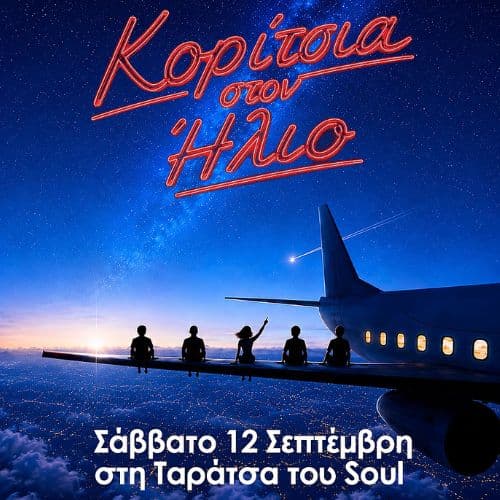 ΚΟΡΙΤΣΙΑ ΣΤΟΝ ΗΛΙΟ LIVE | SOUL ROOF STAGE