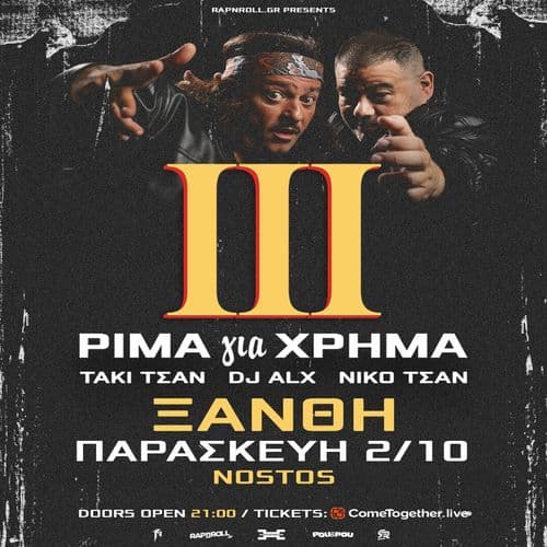 ΤΑΚΙ ΤΣΑΝ & DJ ALX - ΡΙΜΑ για ΧΡΗΜΑ ΙΙΙ TOUR στη Ξάνθη