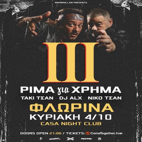 ΤΑΚΙ ΤΣΑΝ & DJ ALX - ΡΙΜΑ για ΧΡΗΜΑ ΙΙΙ TOUR στη Φλώρινα