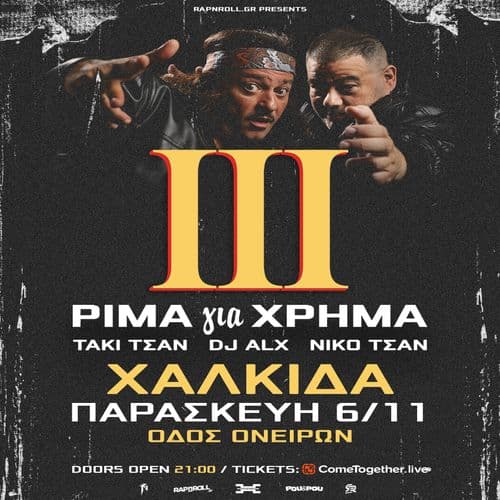 ΤΑΚΙ ΤΣΑΝ & DJ ALX - ΡΙΜΑ για ΧΡΗΜΑ ΙΙΙ TOUR στη Χαλκίδα