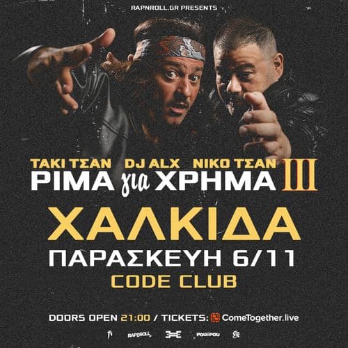 ΤΑΚΙ ΤΣΑΝ & DJ ALX - ΡΙΜΑ για ΧΡΗΜΑ ΙΙΙ TOUR στη Χαλκίδα
