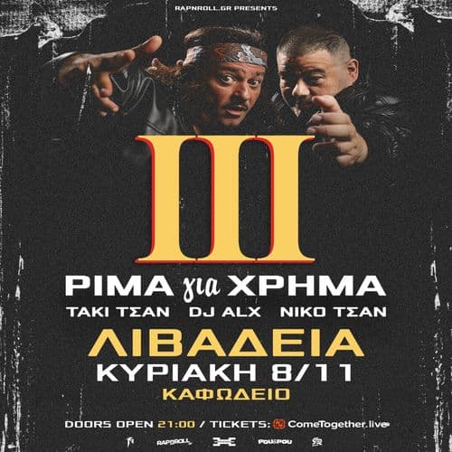 ΤΑΚΙ ΤΣΑΝ & DJ ALX - ΡΙΜΑ για ΧΡΗΜΑ ΙΙΙ TOUR στη Λιβαδειά