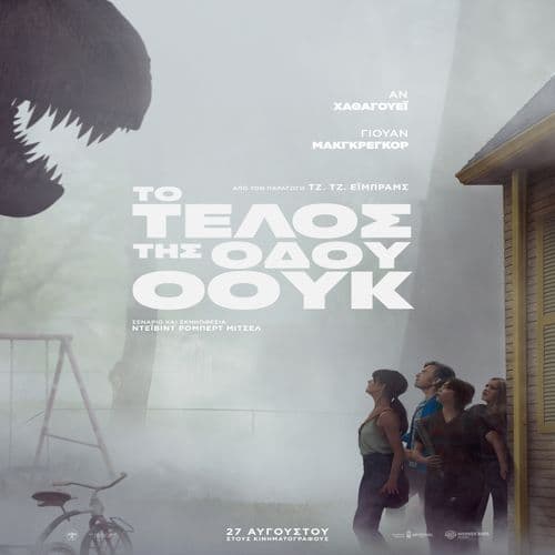 ΤΟ ΤΕΛΟΣ ΤΗΣ ΟΔΟΥ ΟΟΥΚ