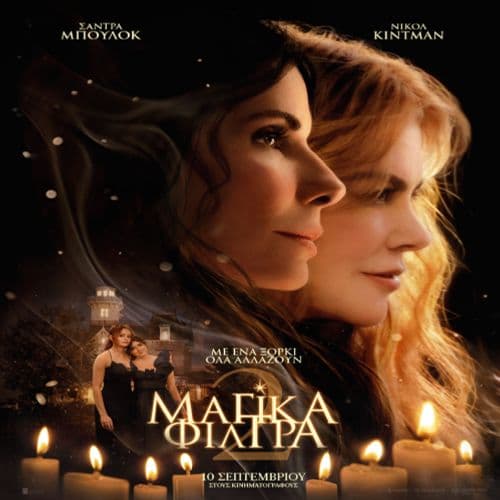 ΜΑΓΙΚΑ ΦΙΛΤΡΑ (PRACTICAL MAGIC 2)