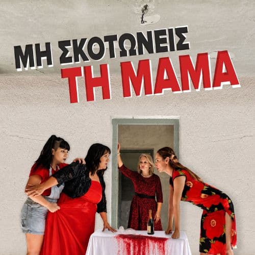 Μη σκοτώνεις τη μαμά