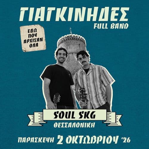 ΓΙΑΓΚΙΝHΔΕΣ | SOUL ROOF STAGE