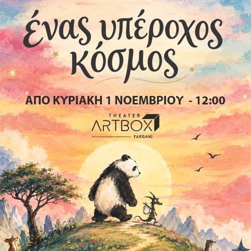 Ένας Υπέροχος Κόσμος | Το παγκόσμιο Best Seller του James Norbury | Για πρώτη φορά στην Ελλάδα