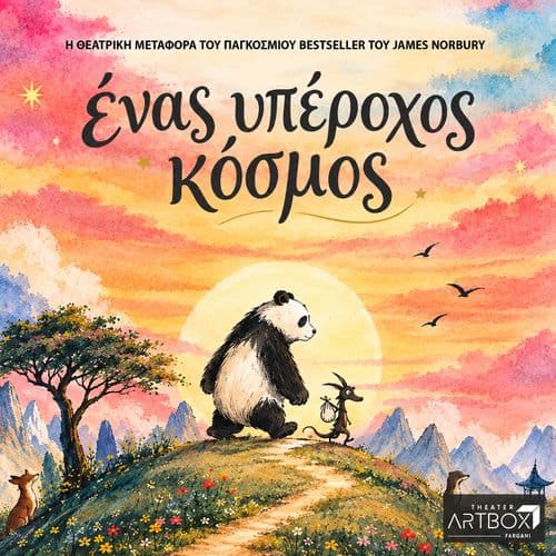 Ένας Υπέροχος Κόσμος | Το παγκόσμιο Best Seller του James Norbury | Για πρώτη φορά στην Ελλάδα