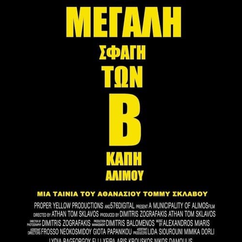 Η Μεγάλη Σφαγή των Β' ΚΑΠΗ Αλίμου