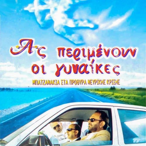 Ας περιμένουν οι γυναίκες