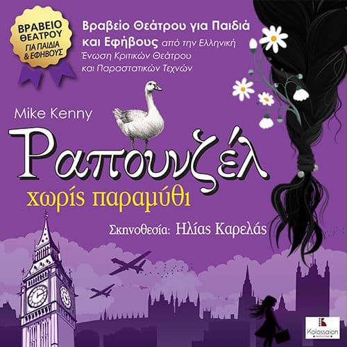 ΡΑΠΟΥΝΖΕΛ ΧΩΡΙΣ ΠΑΡΑΜΥΘΙ