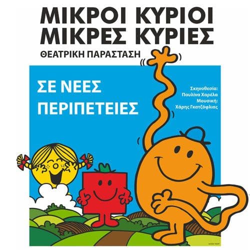 ΜΙΚΡΟΙ ΚΥΡΙΟΙ ΜΙΚΡΕΣ ΚΥΡΙΕΣ ΣΕ ΝΕΕΣ ΠΕΡΙΠΕΤΕΙΕΣ