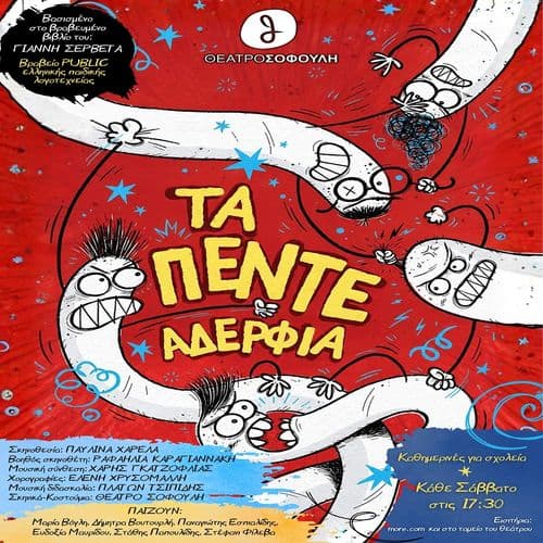 Τα 5 αδέρφια