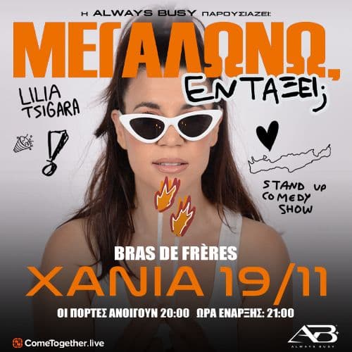 Λίλια Τσιγάρα «ΜΕΓΑΛΩΝΩ, ΕΝΤΑΞΕΙ;» TOUR στα ΧΑΝΙΑ