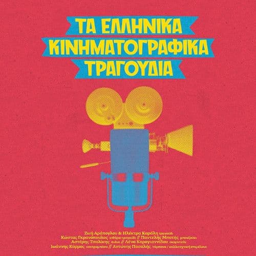 Τα Ελληνικά Κινηματογραφικά Τραγούδια | Soul