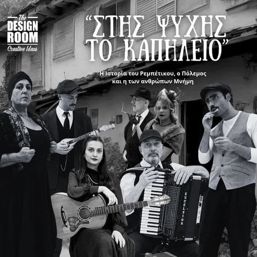 ΣΤΗΣ ΨΥΧΗΣ ΤΟ ΚΑΠΗΛΕΙΟ