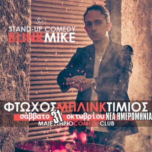 Φτωχός Μπλινκ Τίμιος | Blink Mike