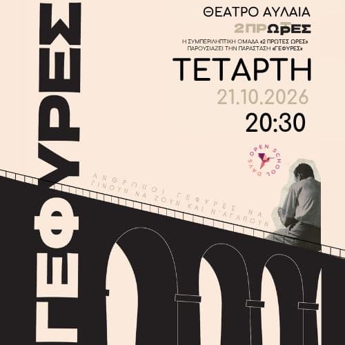"Γέφυρες"  Από την Συμπεριληπτική Καλλιτεχνική Ομάδα "2 Πρώτες Ώρες"