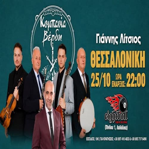 ΚΟΜΠΑΝΙΑ ΒΕΡΔΗ