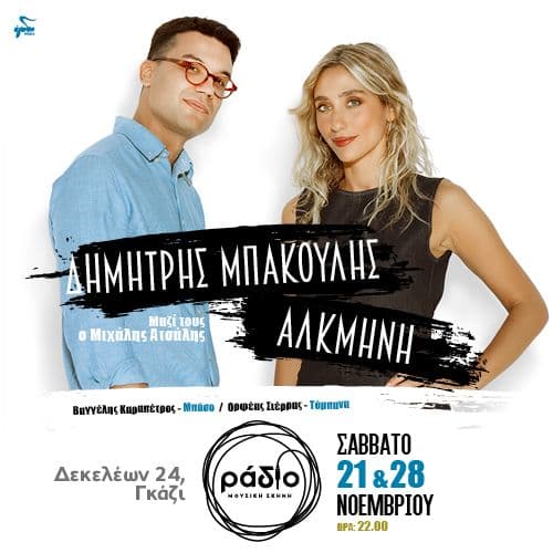 Δημήτρης Μπακούλης & Αλκμήνη