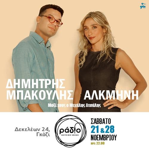 Δημήτρης Μπακούλης & Αλκμήνη
