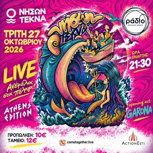 Νήσων Τέκνα – LIVE «Ανέμελα στα πέλαγα!» / Αθήνα Edition