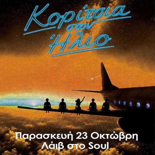 ΚΟΡΙΤΣΙΑ ΣΤΟΝ ΗΛΙΟ LIVE | SOUL