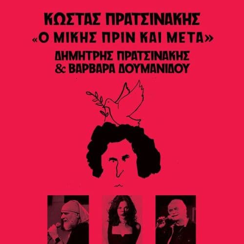 ΚΩΣΤΑΣ ΠΡΑΤΣΙΝΑΚΗΣ, ΔΗΜΗΤΡΗΣ ΠΡΑΤΣΙΝΑΚΗΣ & ΒΑΡΒΑΡΑ ΔΟΥΜΑΝΙΔΟΥ | SOUL