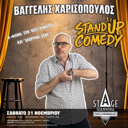 STANDUP COMEDY: ΒΑΓΓΕΛΗΣ ΧΑΡΙΣΟΠΟΥΛΟΣ ΣΤΟ STAGE IOANNINA!