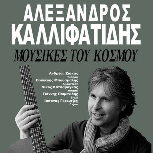 ΑΛΕΞΑΝΔΡΟΣ ΚΑΛΛΙΦΑΤΙΔΗΣ ΄΄Μουσικες του κοσμου’’ | SOUL
