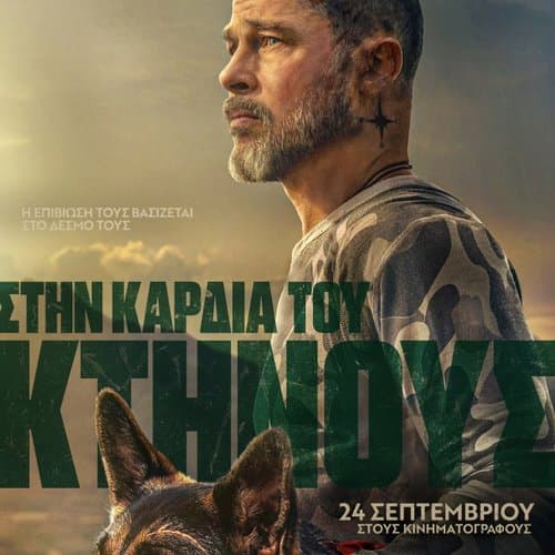 Στην Καρδιά του Κτήνους