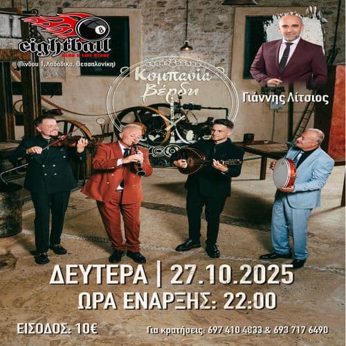 Κομπανία Βερδη με τον Γίαννη Λίτσιο