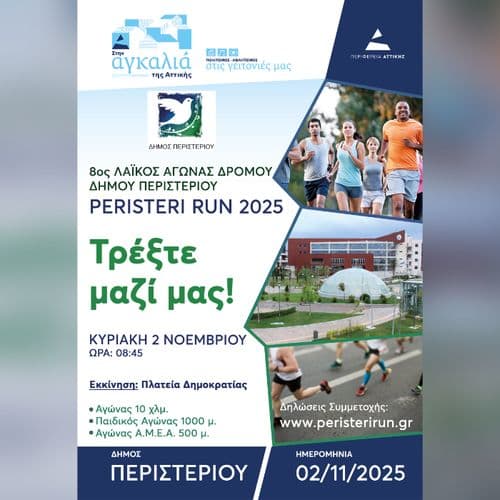 8ος Λαϊκός αγώνας δρόμου – PERISTERI RUN